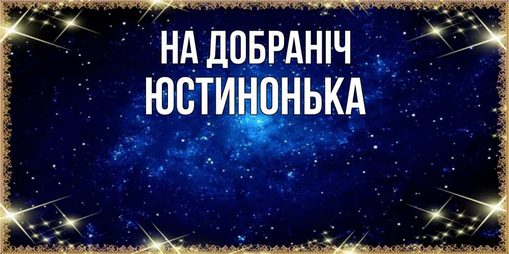 Открытка на каждый день з підписом, Юстинонька На добраніч открытки перед сном Прикольна листівка з побажанням онлайн скачати безкоштовно 