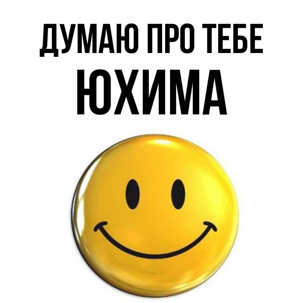 Открытка на каждый день з підписом, Юхима Думаю про тебе создать открытку с подписью своими руками Прикольна листівка з побажанням онлайн скачати безкоштовно 