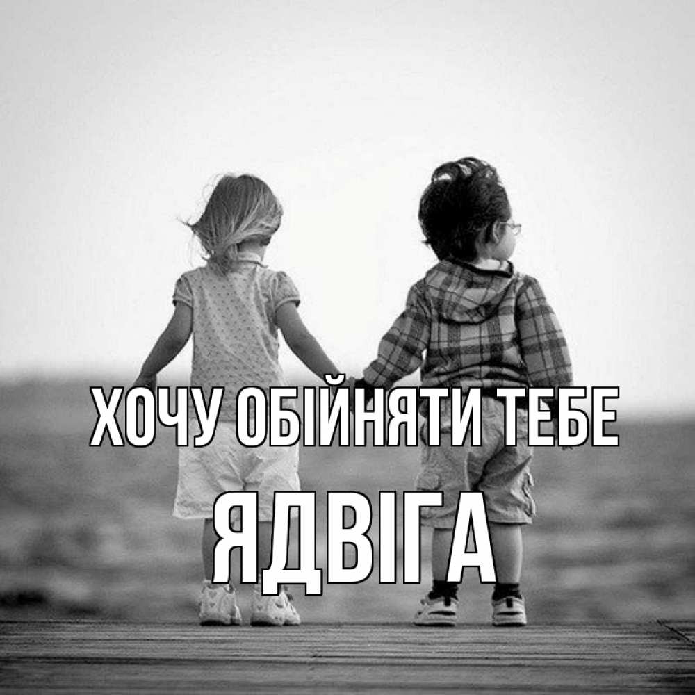 Открытка на каждый день з підписом, Ядвіга Хочу обійняти тебе давай дружить Прикольна листівка з побажанням онлайн скачати безкоштовно 