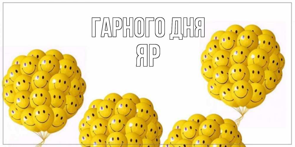 Открытка на каждый день з підписом, Яр Гарного дня шарики Прикольна листівка з побажанням онлайн скачати безкоштовно 