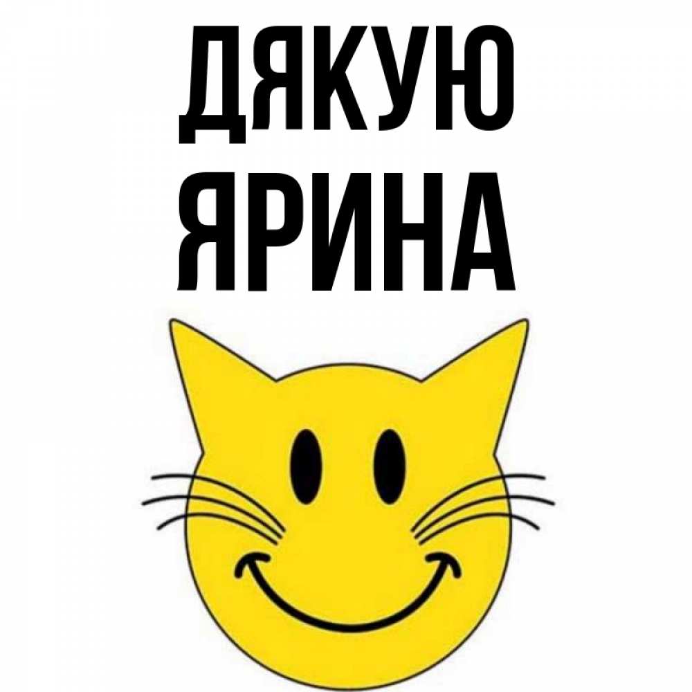 Открытка на каждый день з підписом, Ярина Дякую улыбающийся смайл кот Прикольна листівка з побажанням онлайн скачати безкоштовно 