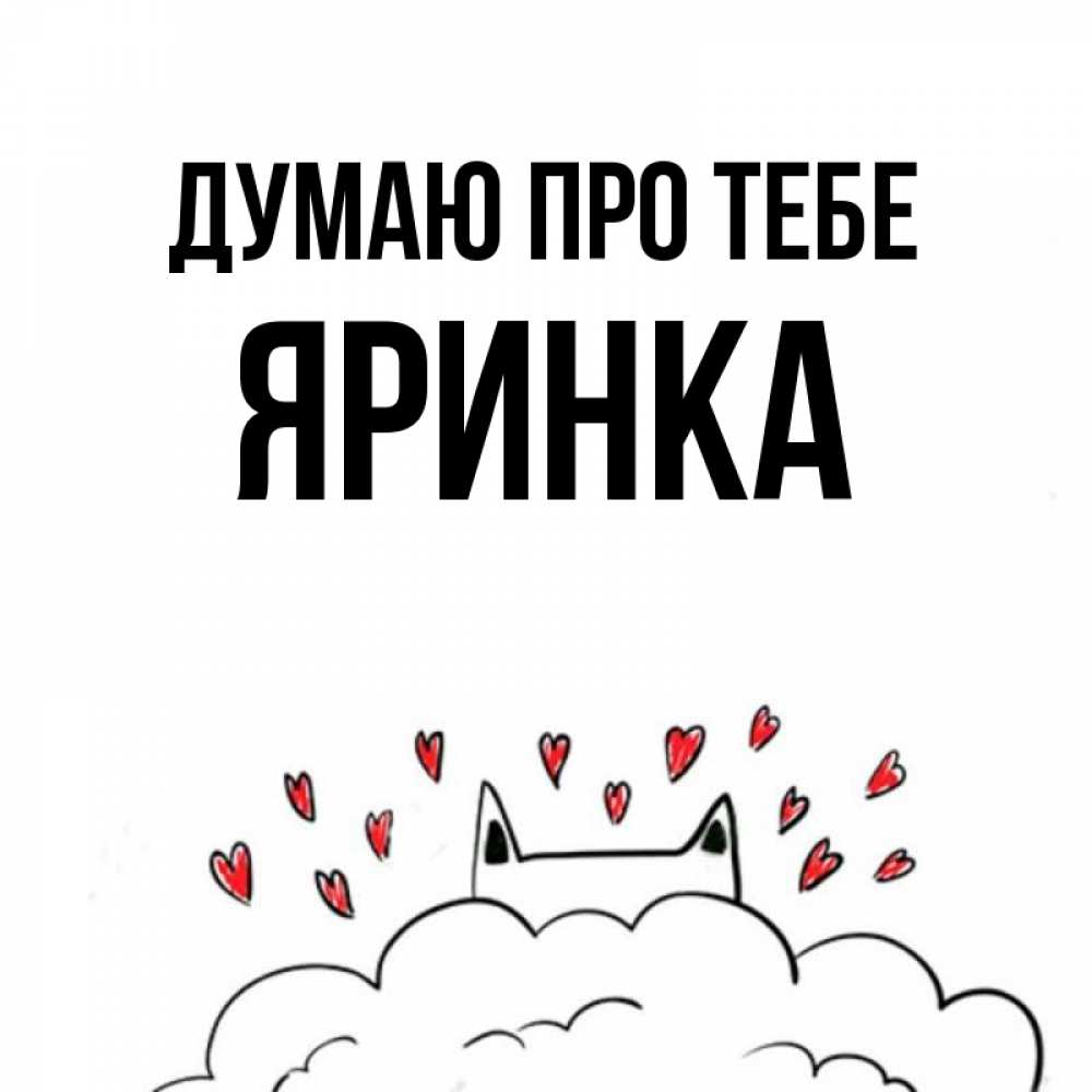 Открытка на каждый день з підписом, Яринка Думаю про тебе кот за облаком Прикольна листівка з побажанням онлайн скачати безкоштовно 