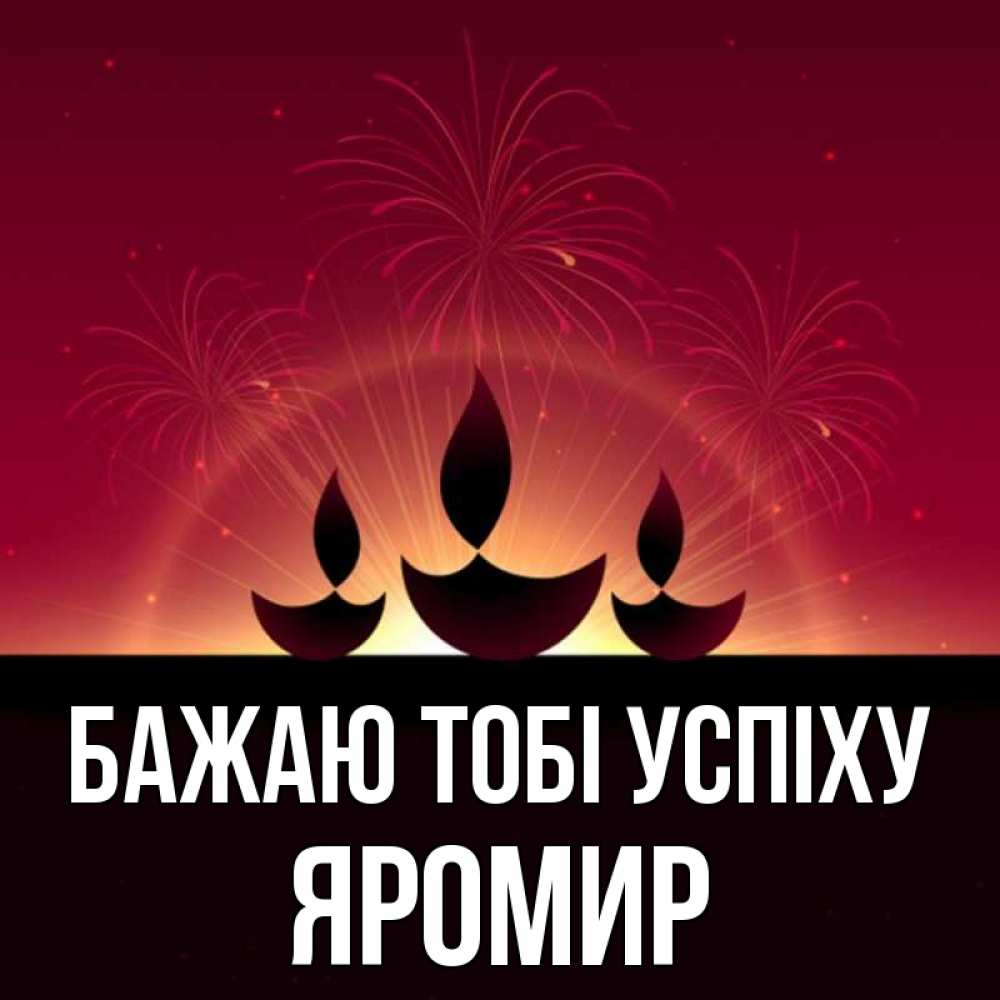 Открытка на каждый день з підписом, Яромир Бажаю тобі успіху праздник Прикольна листівка з побажанням онлайн скачати безкоштовно 