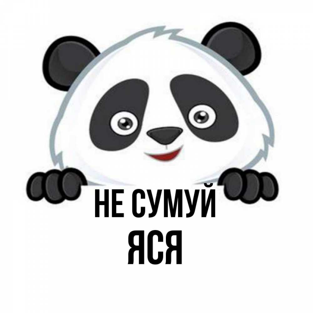 Открытка на каждый день з підписом, Яся Не сумуй не надо печалиться Прикольна листівка з побажанням онлайн скачати безкоштовно 