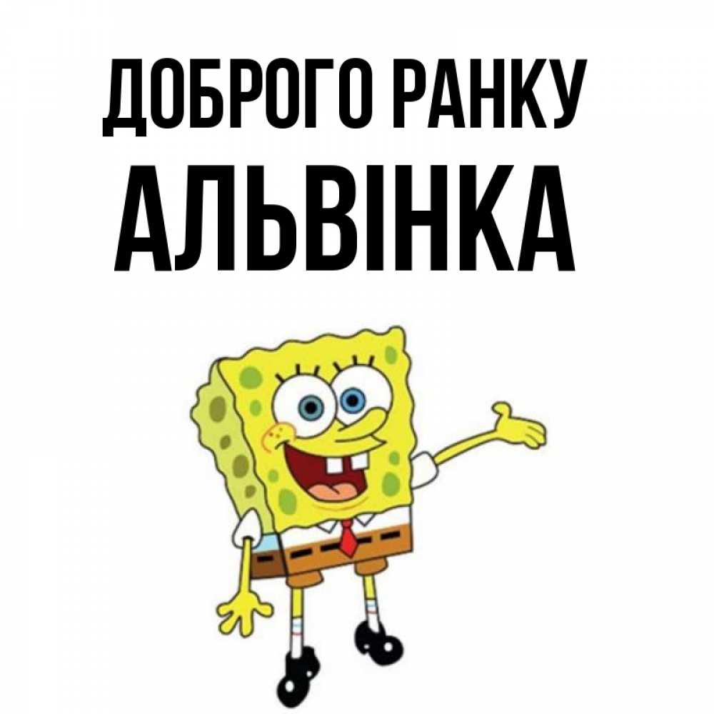 Открытка на каждый день з підписом, Альвінка Доброго ранку губка боб улыбается Прикольна листівка з побажанням онлайн скачати безкоштовно 