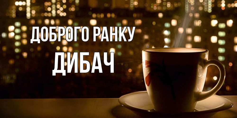 Открытка на каждый день з підписом, Дибач Доброго ранку утрешнее настроение Прикольна листівка з побажанням онлайн скачати безкоштовно 