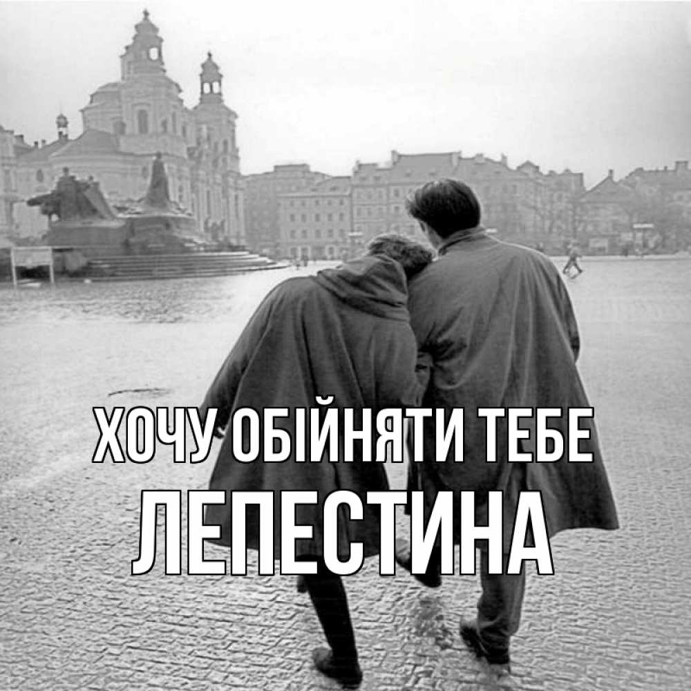 Открытка на каждый день з підписом, Лепестина Хочу обійняти тебе красивый старый город Прикольна листівка з побажанням онлайн скачати безкоштовно 