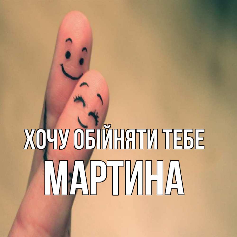 Открытка на каждый день з підписом, Мартина Хочу обійняти тебе рисунок на пальцах Прикольна листівка з побажанням онлайн скачати безкоштовно 