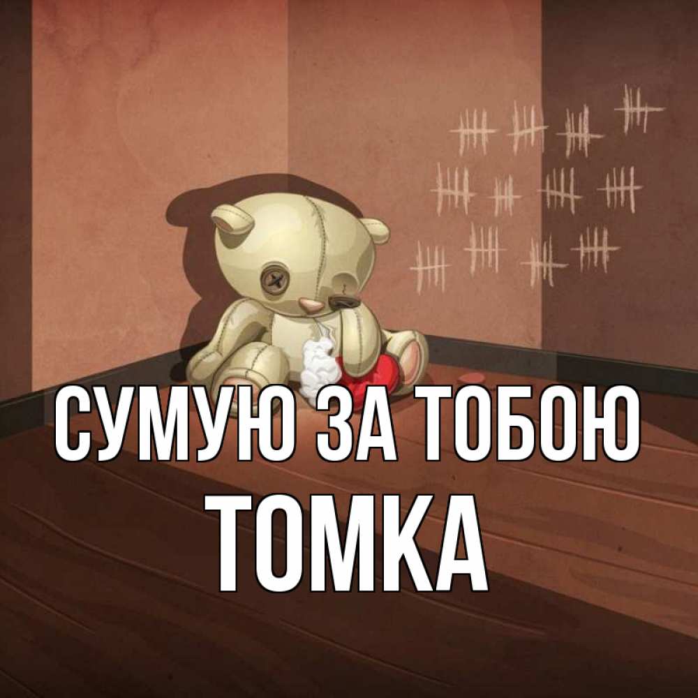 Открытка на каждый день з підписом, Томка Сумую за тобою скорее ко мне Прикольна листівка з побажанням онлайн скачати безкоштовно 