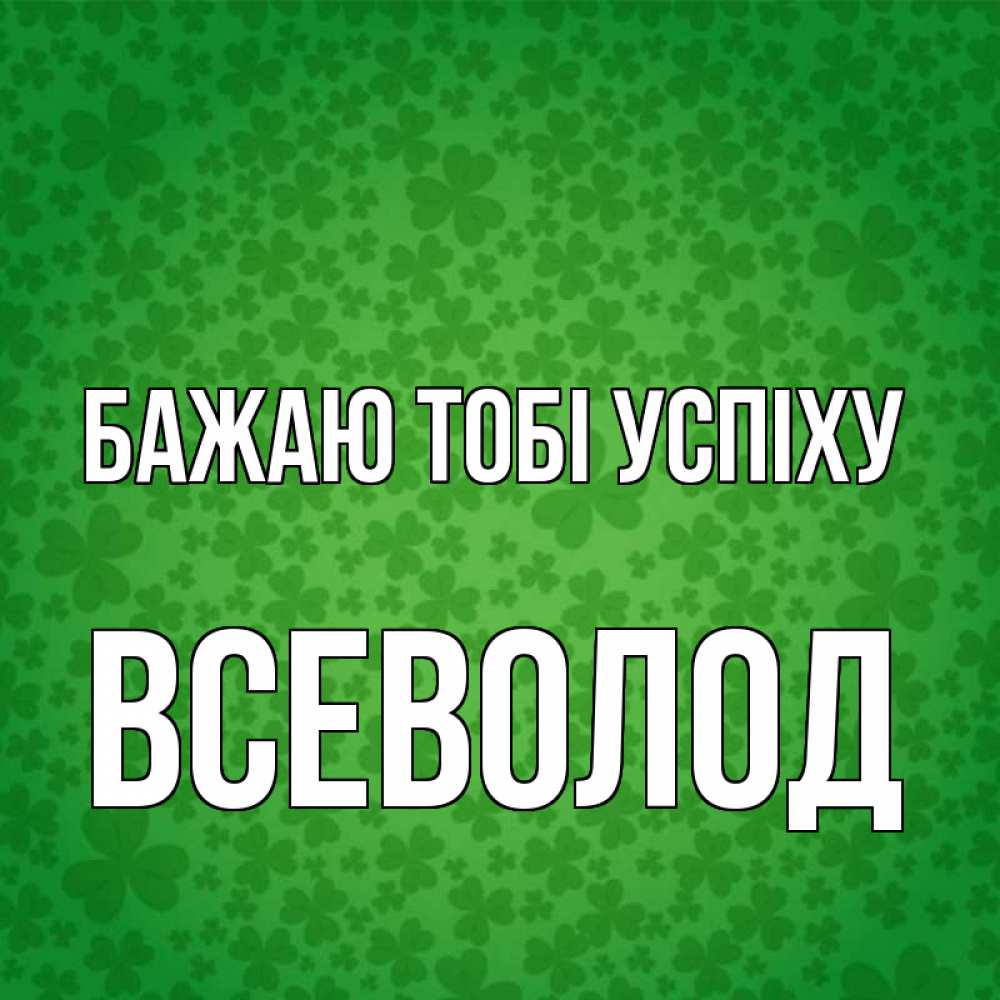 Открытка на каждый день з підписом, Всеволод Бажаю тобі успіху много листочков на удачу Прикольна листівка з побажанням онлайн скачати безкоштовно 