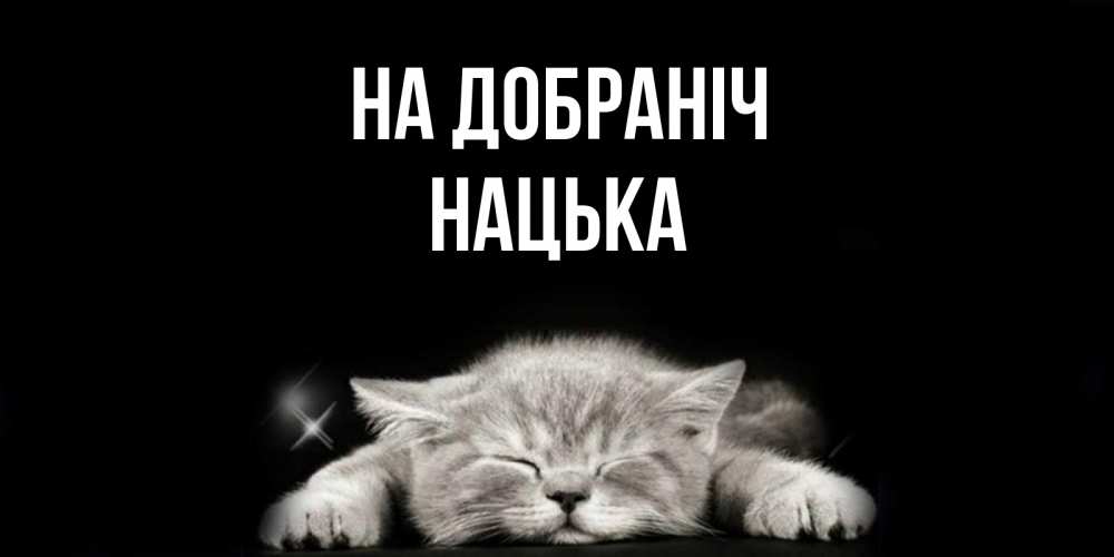 Открытка на каждый день з підписом, Нацька На добраніч спящий котик Прикольна листівка з побажанням онлайн скачати безкоштовно 