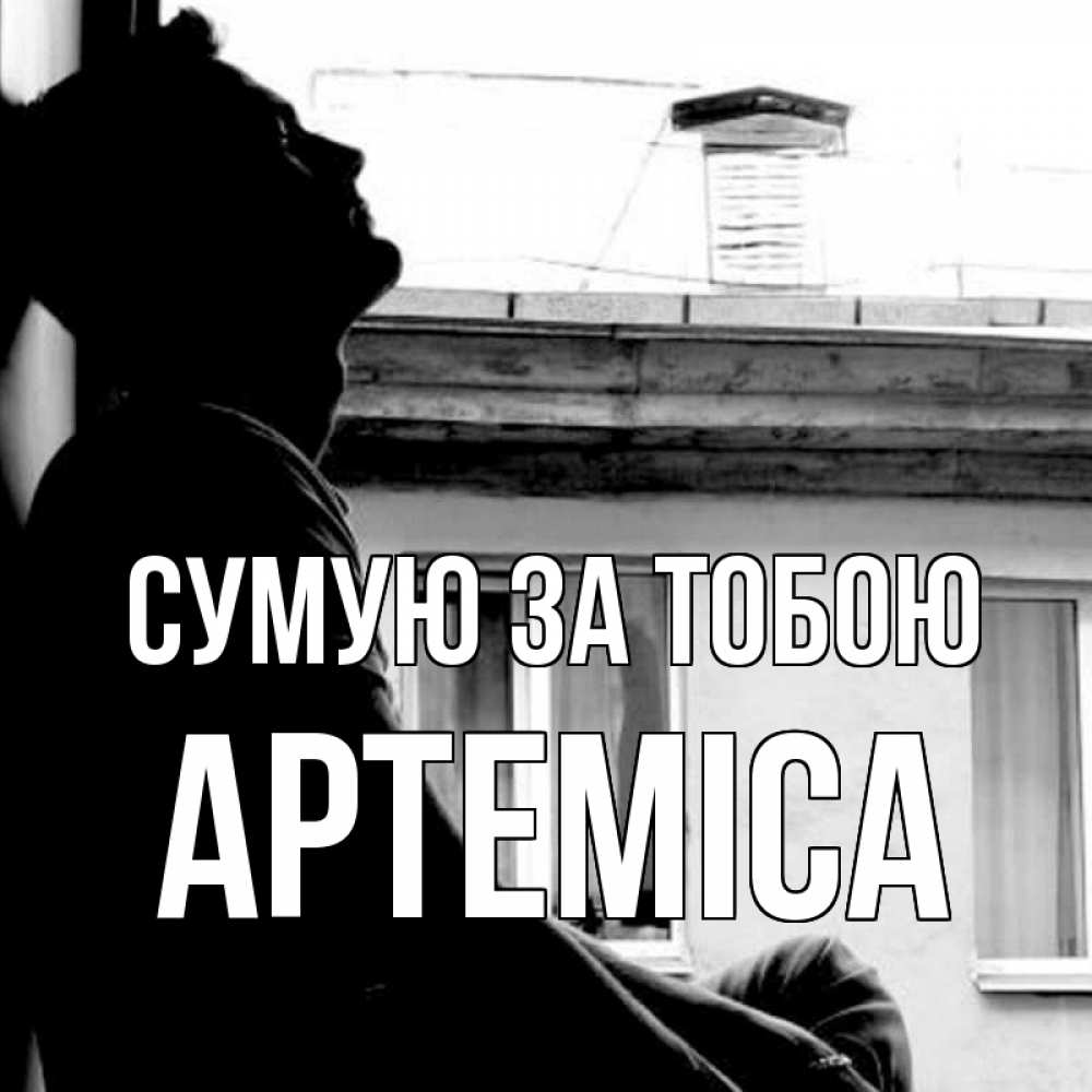 Открытка на каждый день з підписом, Артеміса Сумую за тобою скучно ему Прикольна листівка з побажанням онлайн скачати безкоштовно 