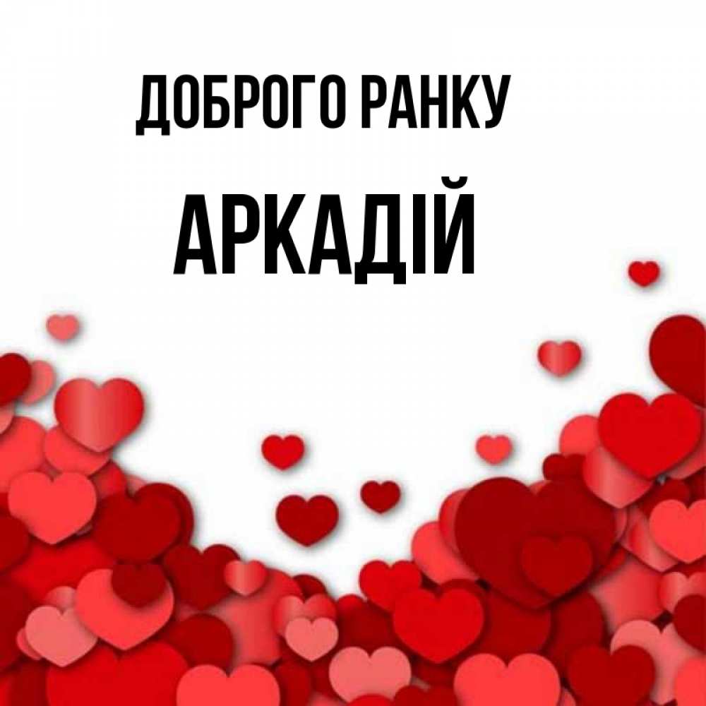 Открытка на каждый день з підписом, Аркадій Доброго ранку хорошего настроения Прикольна листівка з побажанням онлайн скачати безкоштовно 