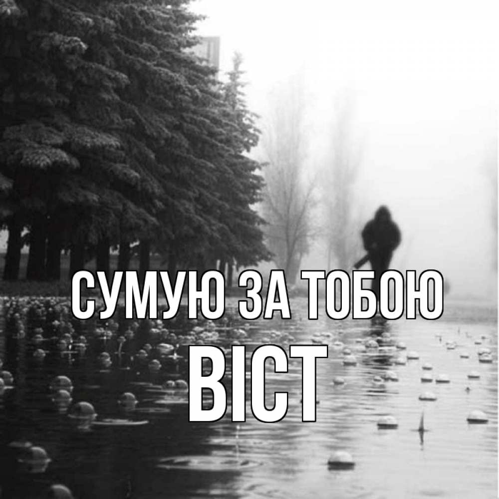 Открытка на каждый день з підписом, Віст Сумую за тобою приходи Прикольна листівка з побажанням онлайн скачати безкоштовно 