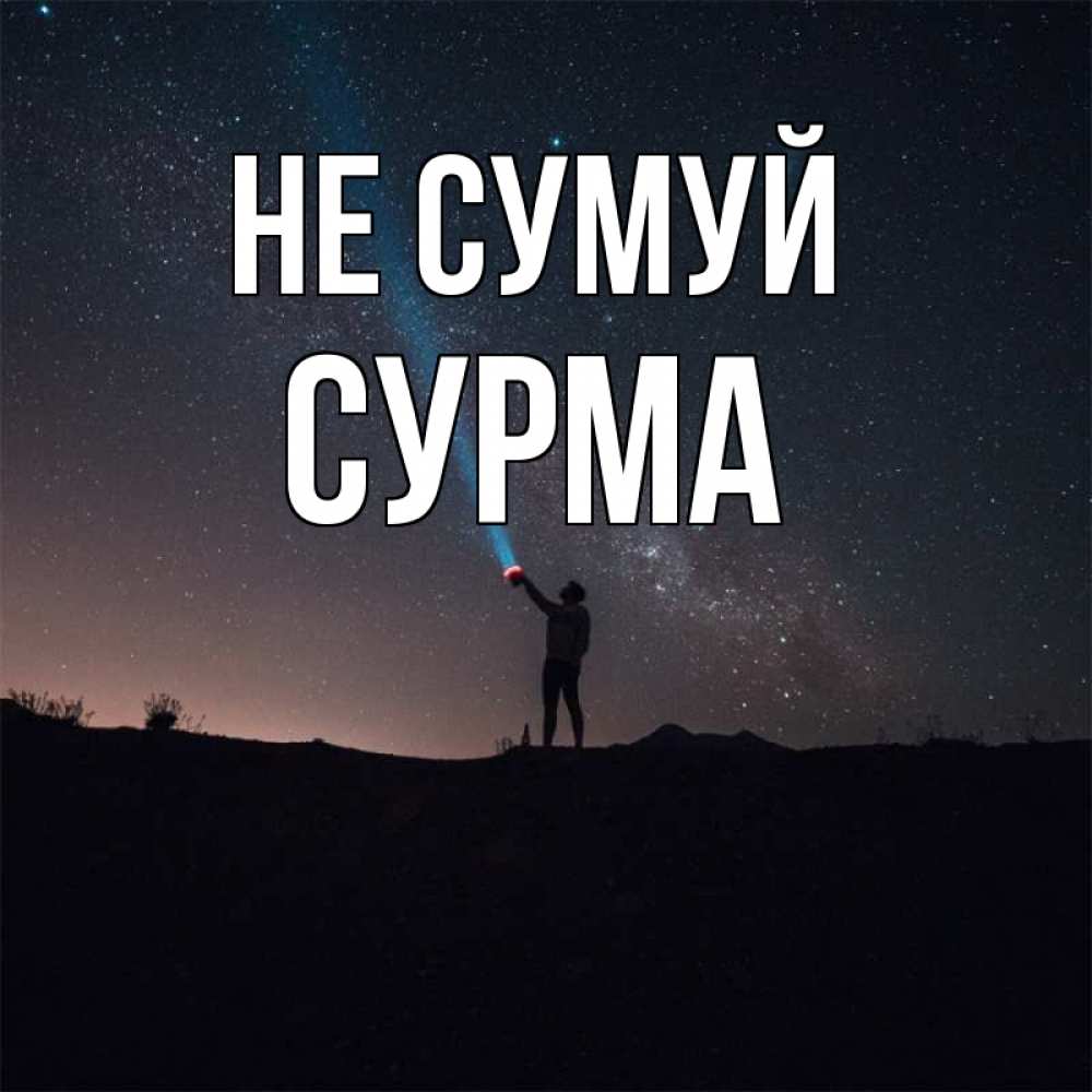 Открытка на каждый день з підписом, Сурма Не сумуй луч света и млечный путь Прикольна листівка з побажанням онлайн скачати безкоштовно 