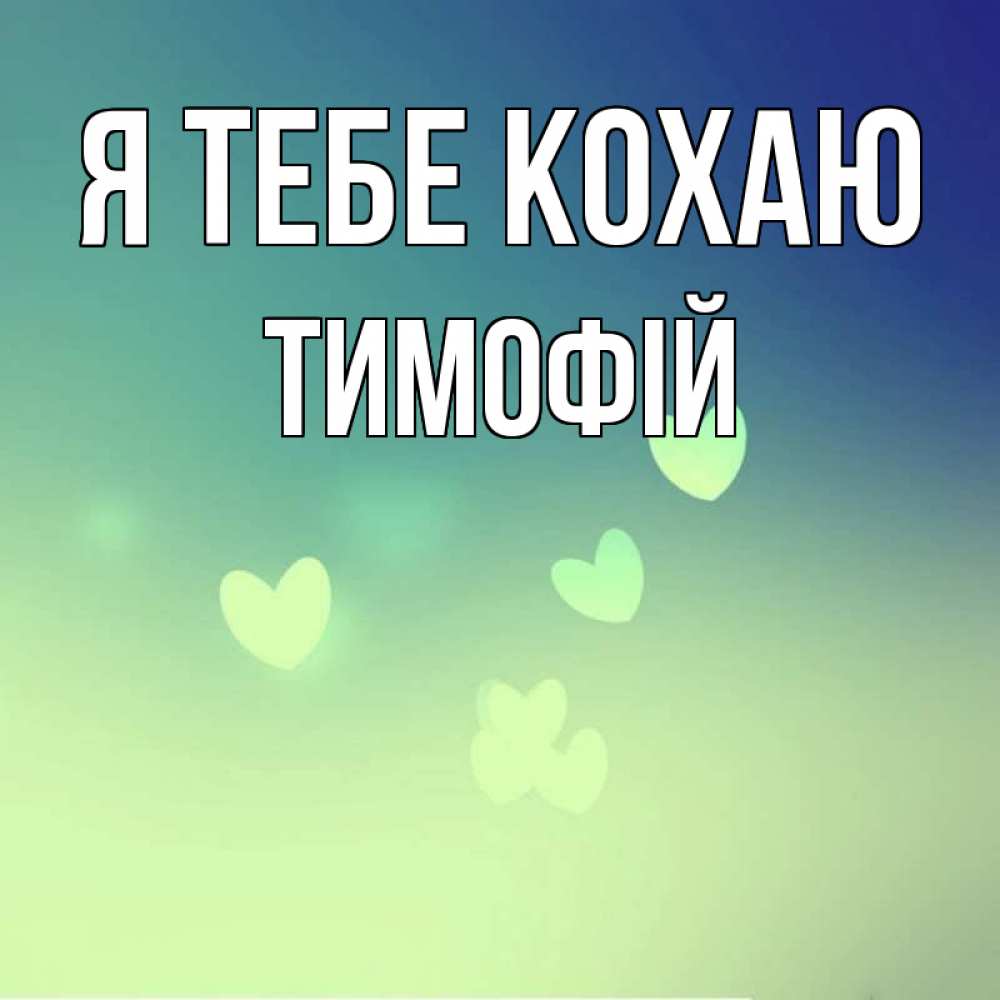 Открытка на каждый день з підписом, Тимофій Я тебе кохаю градиент синий Прикольна листівка з побажанням онлайн скачати безкоштовно 