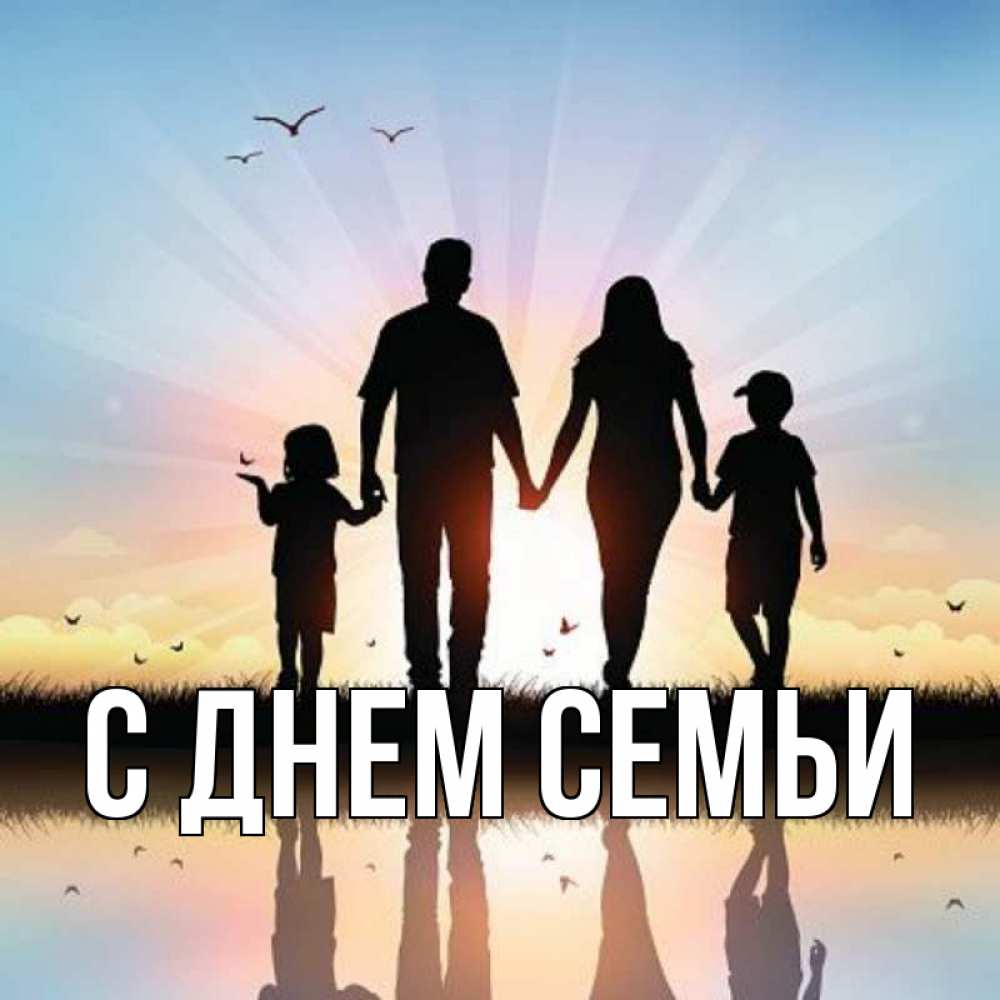 Открытка на каждый день з підписом, выберите-имя С днем семьи сын, дочка, мама, папа, море , закат Прикольна листівка з побажанням онлайн скачати безкоштовно 