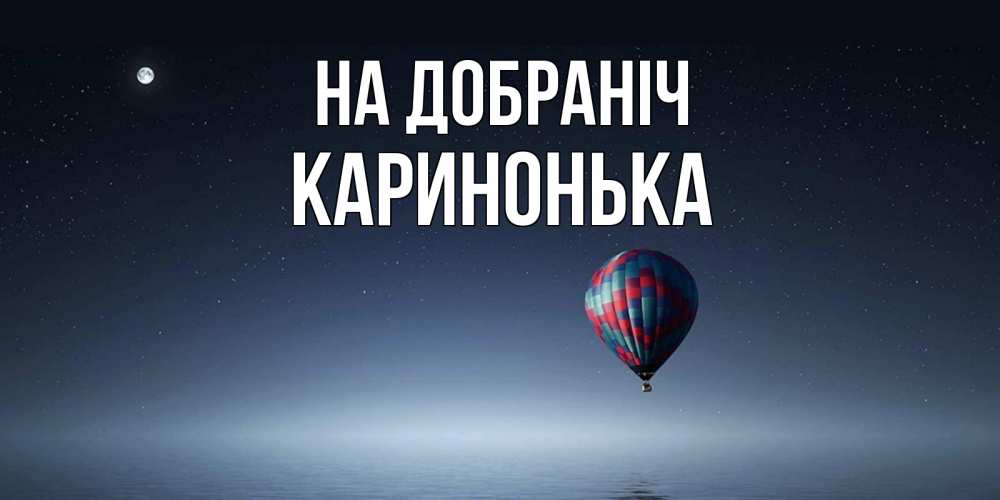 Открытка на каждый день з підписом, Каринонька На добраніч ночная открытка Прикольна листівка з побажанням онлайн скачати безкоштовно 
