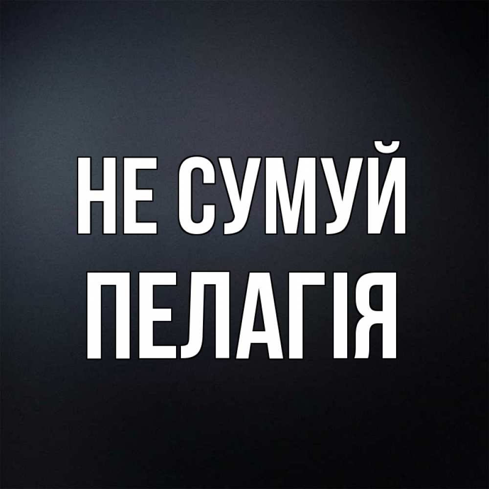 Открытка на каждый день з підписом, Пелагія Не сумуй Градиент серый Прикольна листівка з побажанням онлайн скачати безкоштовно 