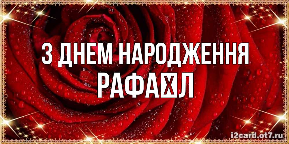 Открытка на каждый день з підписом, Рафаїл З Днем народження роса на розе блестящая в лучах солнца Прикольна листівка з побажанням онлайн скачати безкоштовно 
