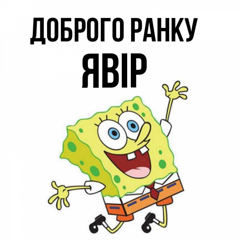 Открытка на каждый день з підписом, Явір Доброго ранку улыбающийся спанч Боб Прикольна листівка з побажанням онлайн скачати безкоштовно 