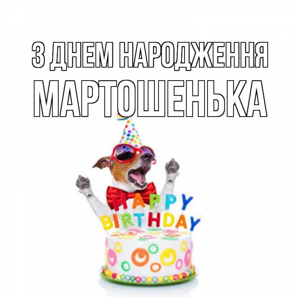 Открытка на каждый день з підписом, Мартошенька З Днем народження тортик Прикольна листівка з побажанням онлайн скачати безкоштовно 