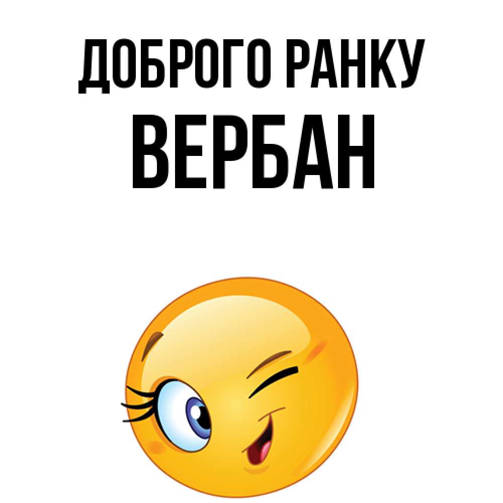 Открытка на каждый день з підписом, Вербан Доброго ранку хорошее настроение Прикольна листівка з побажанням онлайн скачати безкоштовно 