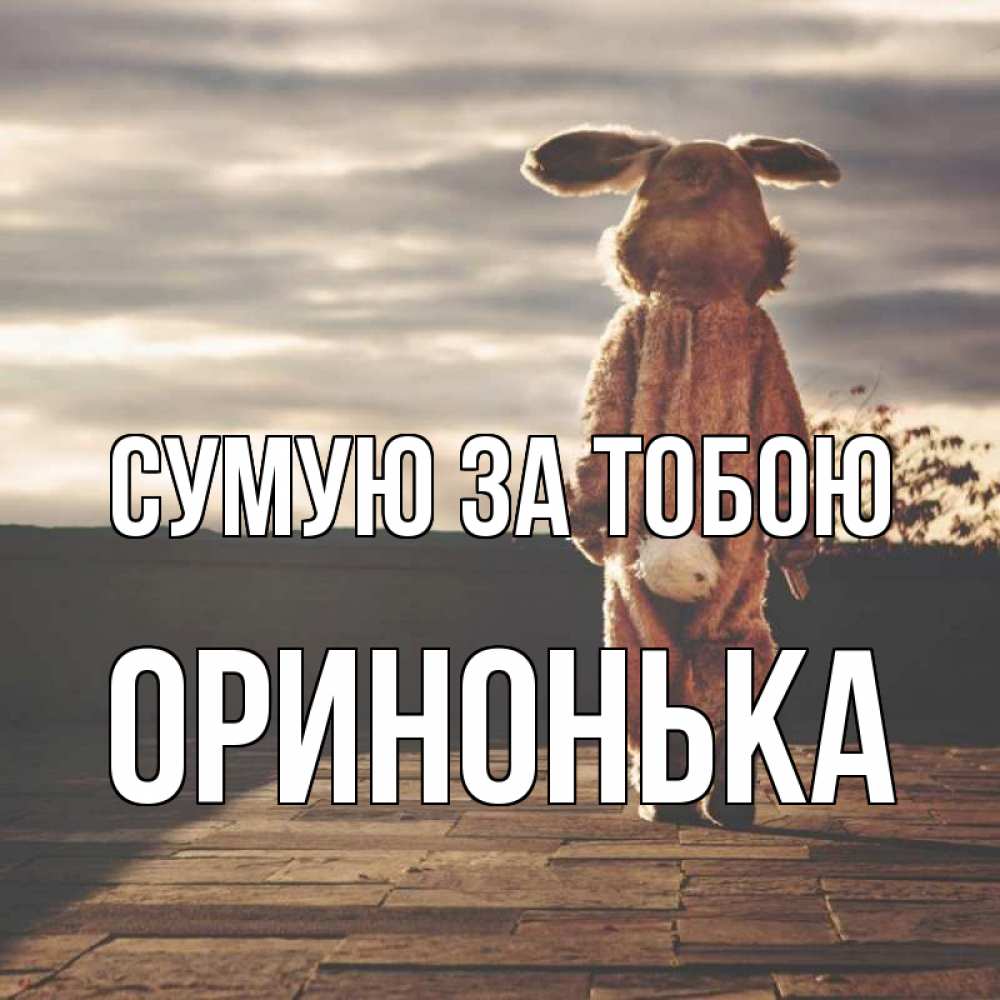 Открытка на каждый день з підписом, Оринонька Сумую за тобою даже в костюме зайца Прикольна листівка з побажанням онлайн скачати безкоштовно 