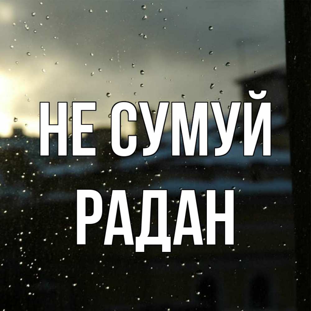 Открытка на каждый день з підписом, Радан Не сумуй вид на крыши Прикольна листівка з побажанням онлайн скачати безкоштовно 
