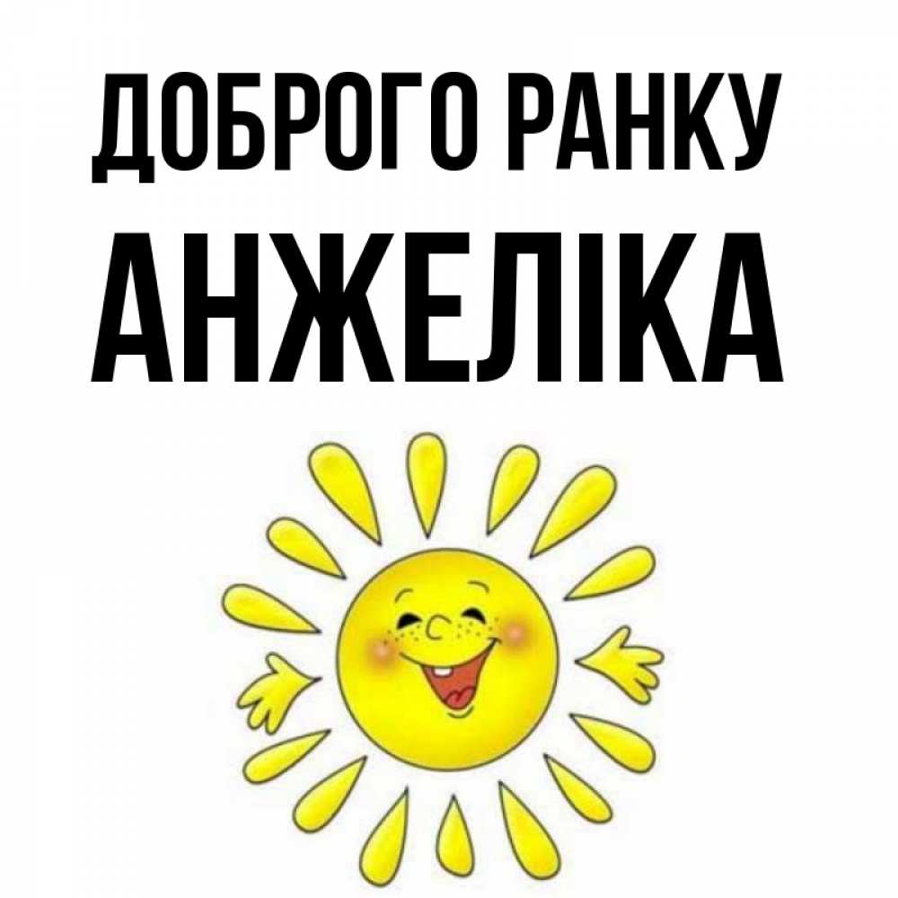 Открытка на каждый день з підписом, Анжеліка Доброго ранку улыбка Прикольна листівка з побажанням онлайн скачати безкоштовно 