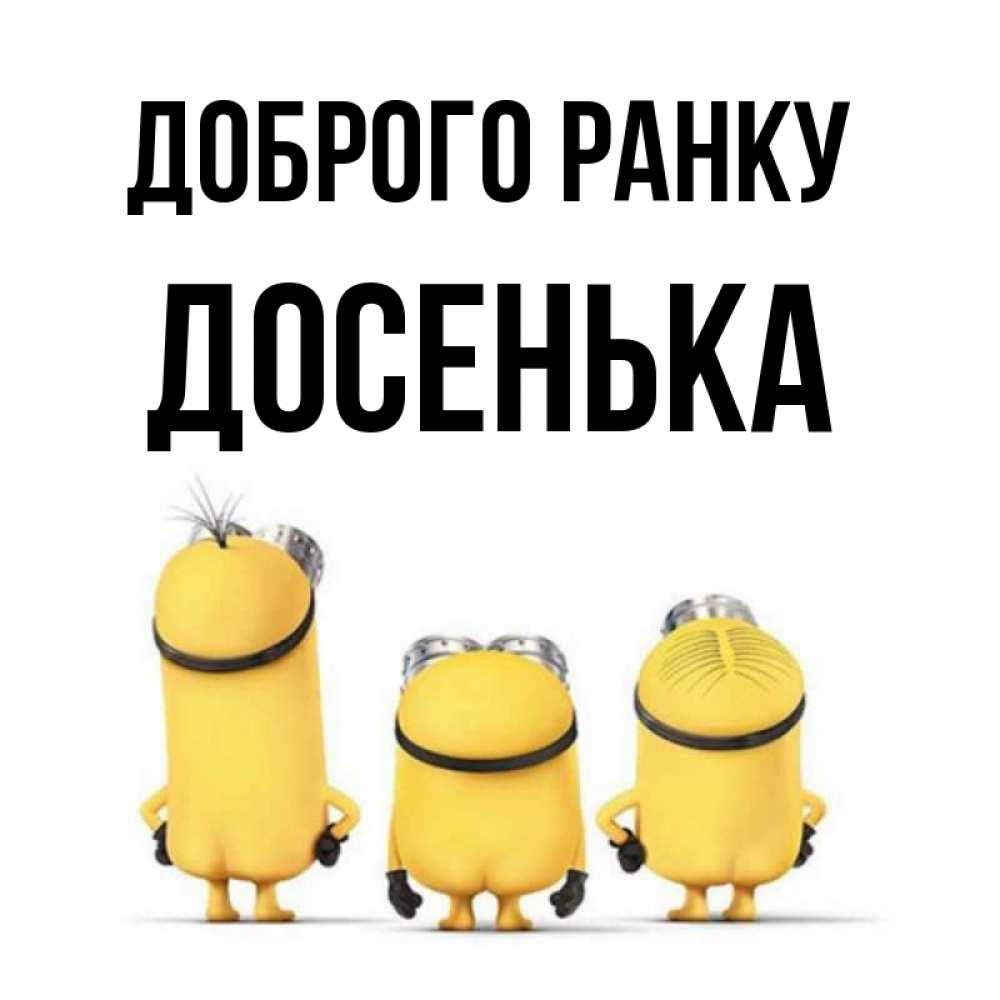 Открытка на каждый день з підписом, Досенька Доброго ранку подписать открытку онлайн бесплатно Прикольна листівка з побажанням онлайн скачати безкоштовно 