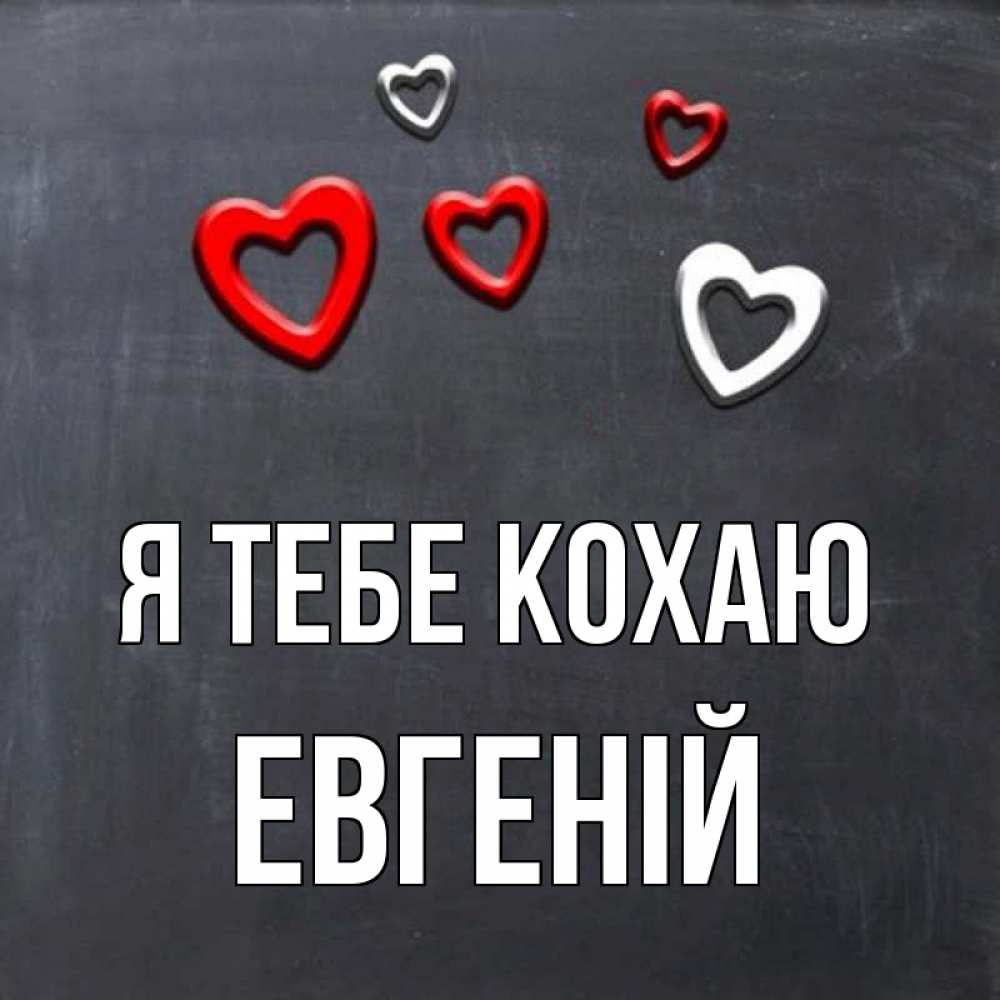 Открытка на каждый день з підписом, Евгеній Я тебе кохаю сердечки белые и красные Прикольна листівка з побажанням онлайн скачати безкоштовно 