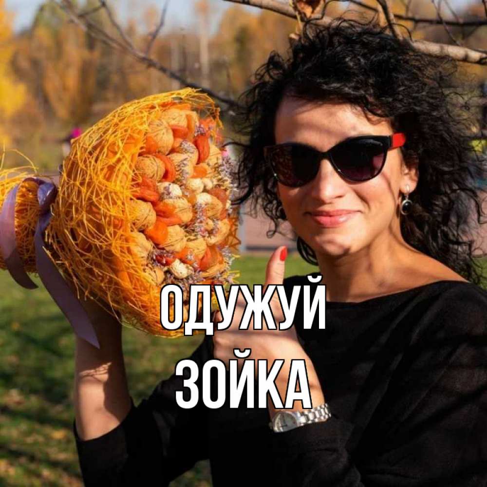 Открытка на каждый день з підписом, Зойка Одужуй что то там у нее в букете Прикольна листівка з побажанням онлайн скачати безкоштовно 