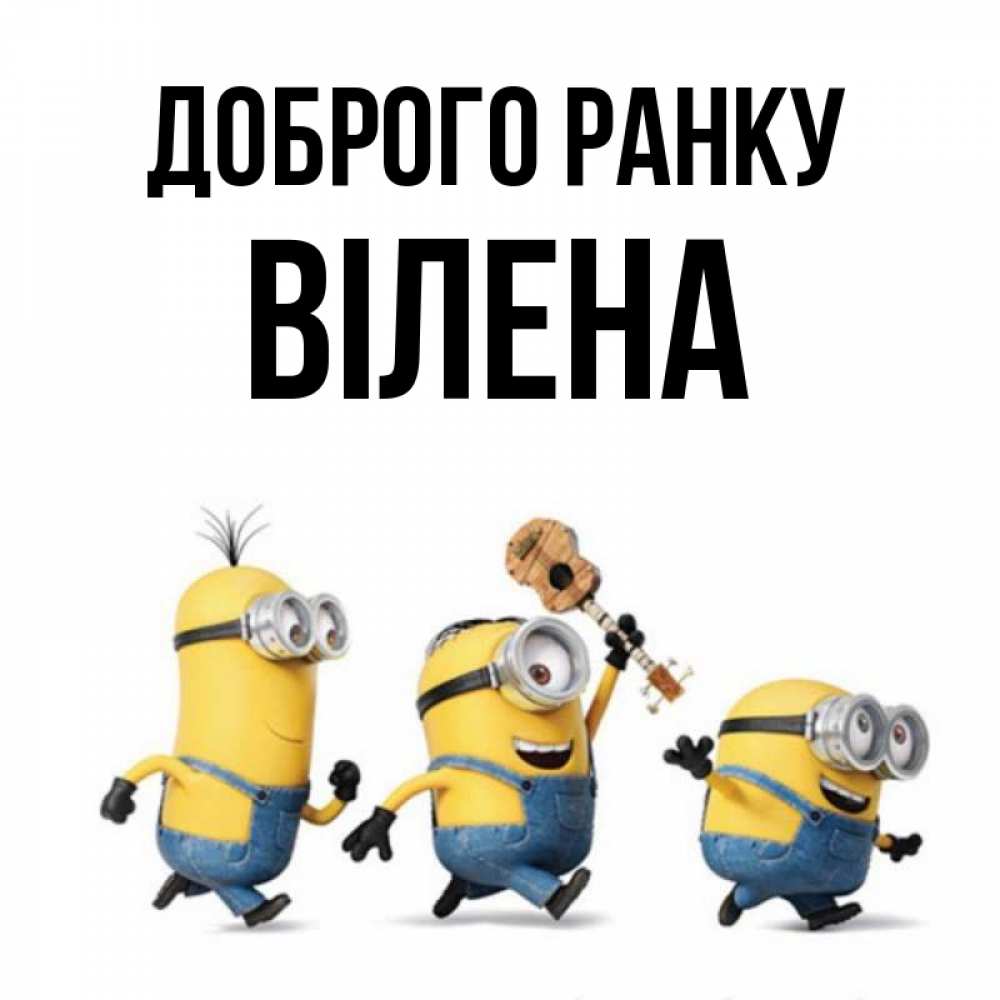 Открытка на каждый день з підписом, Вілена Доброго ранку миньоны и прекрасное утро Прикольна листівка з побажанням онлайн скачати безкоштовно 