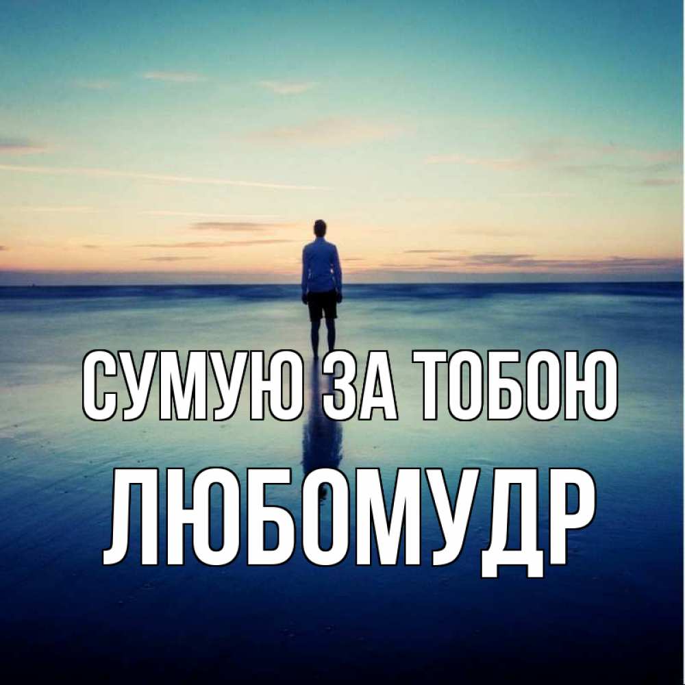 Открытка на каждый день з підписом, Любомудр Сумую за тобою зима Прикольна листівка з побажанням онлайн скачати безкоштовно 