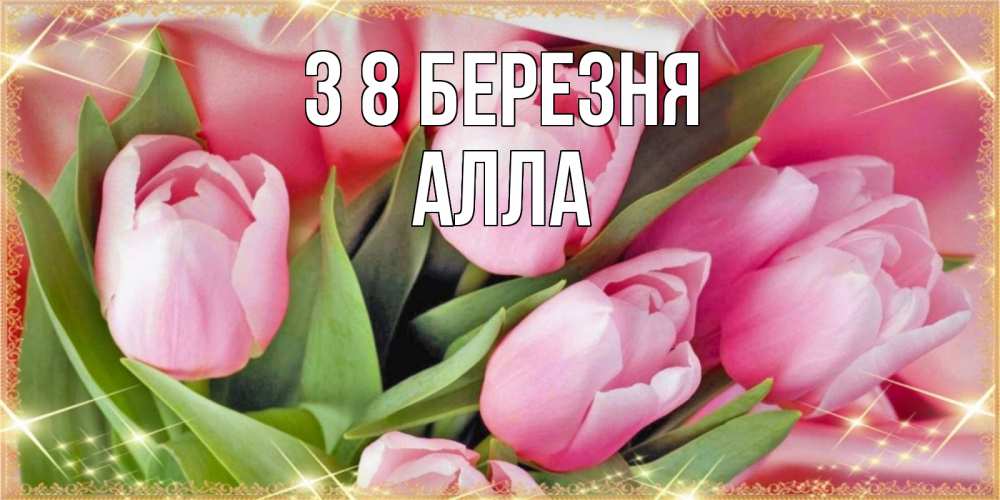 Открытка на каждый день з підписом, Алла З 8 БЕРЕЗНЯ красивые открытки на 8 марта для милых дам Прикольна листівка з побажанням онлайн скачати безкоштовно 