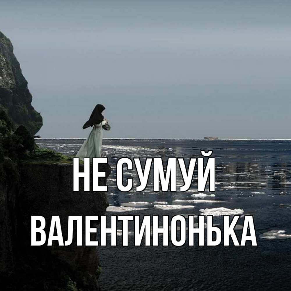 Открытка на каждый день з підписом, Валентинонька Не сумуй весна лед тает Прикольна листівка з побажанням онлайн скачати безкоштовно 