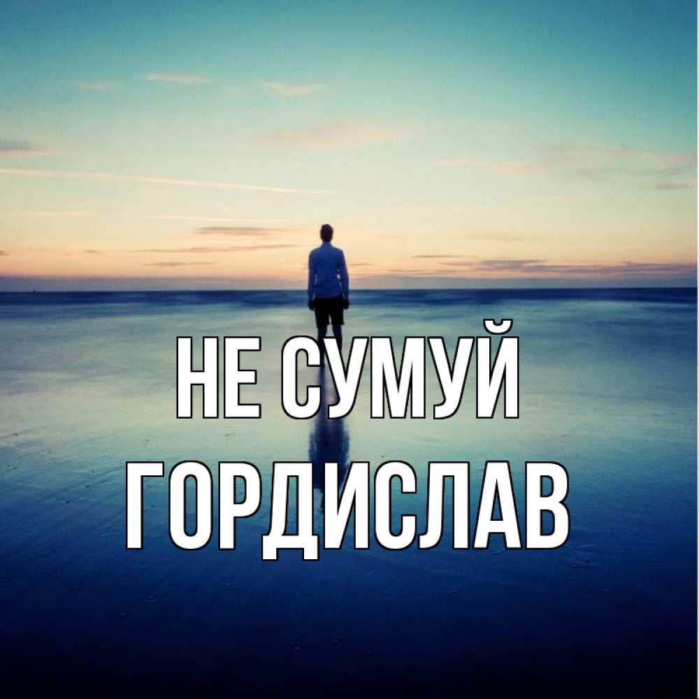 Открытка на каждый день з підписом, Гордислав Не сумуй небо и гладь льда Прикольна листівка з побажанням онлайн скачати безкоштовно 
