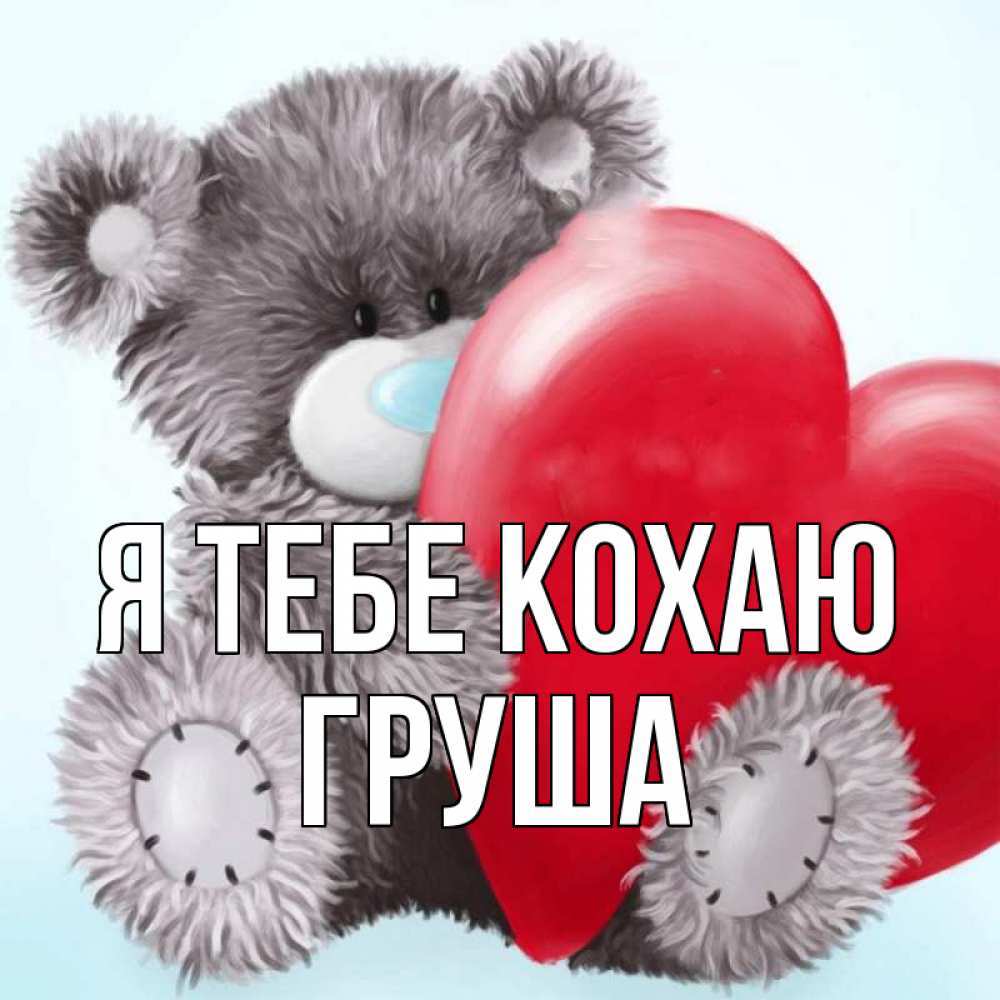 Открытка на каждый день з підписом, Груша Я тебе кохаю медвежуся Прикольна листівка з побажанням онлайн скачати безкоштовно 