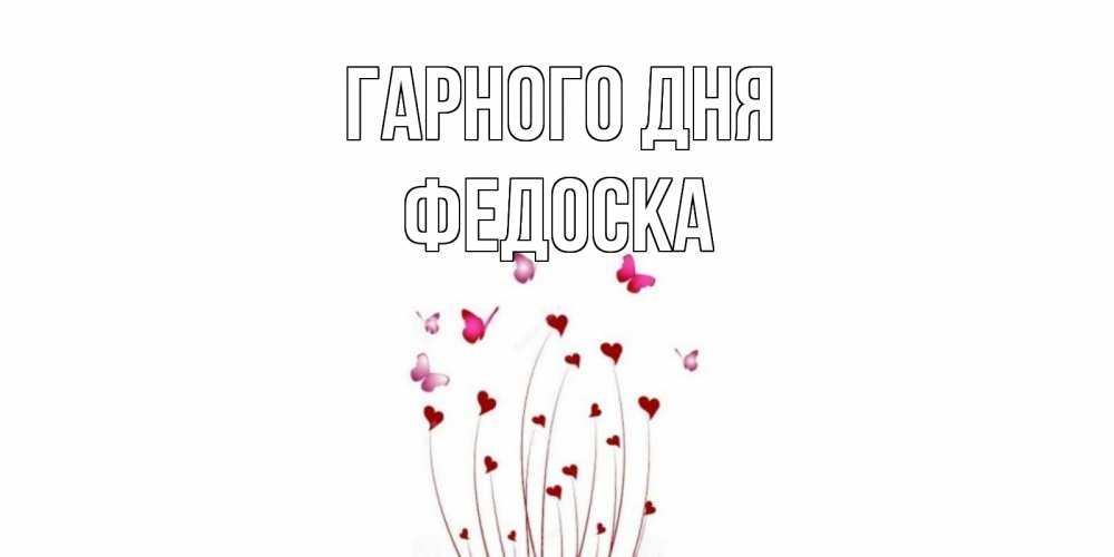 Открытка на каждый день з підписом, Федоска Гарного дня отличного дня Прикольна листівка з побажанням онлайн скачати безкоштовно 