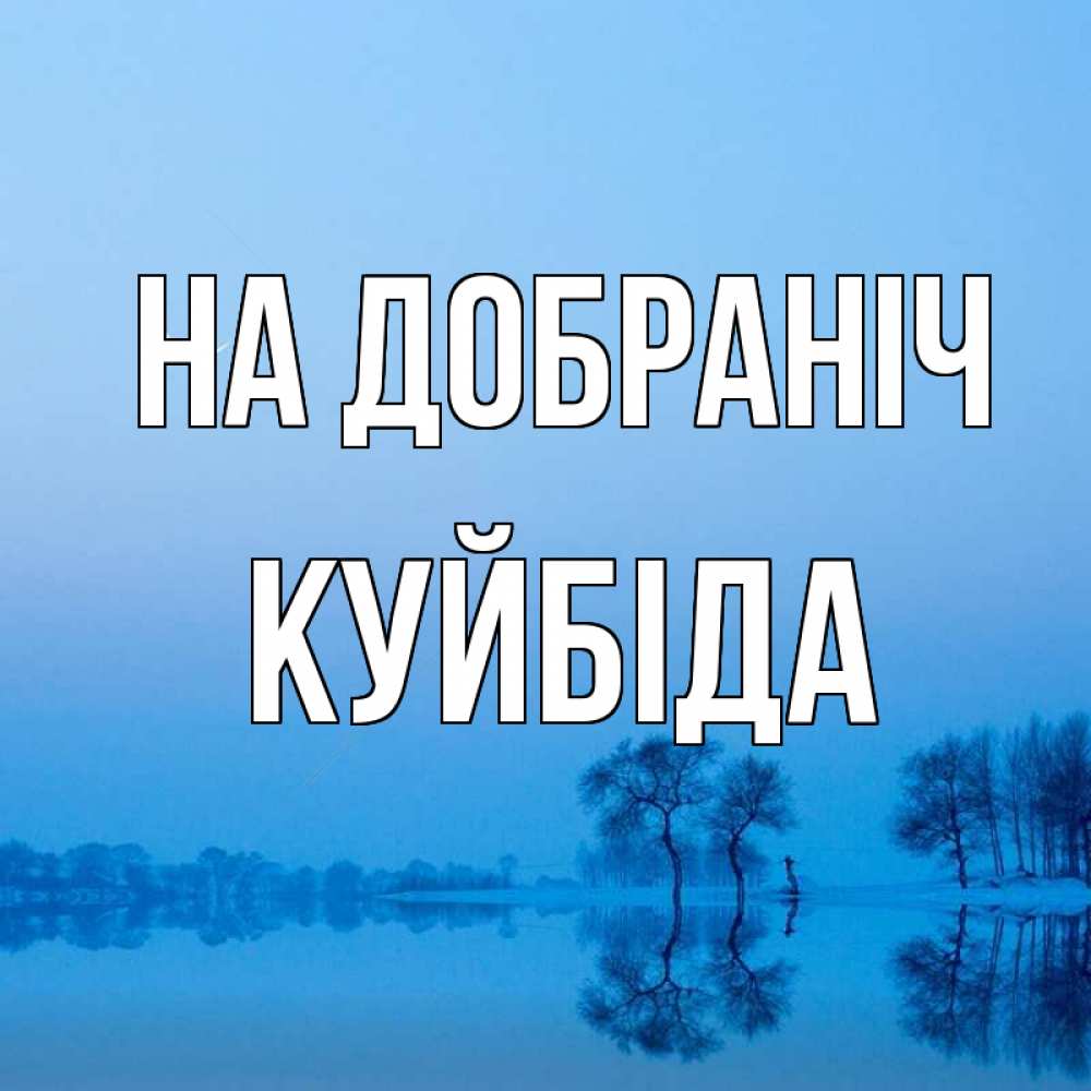 Открытка на каждый день з підписом, Куйбіда На добраніч весна Прикольна листівка з побажанням онлайн скачати безкоштовно 