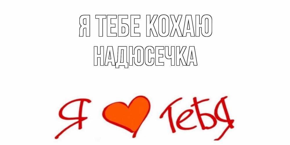 Открытка на каждый день з підписом, Надюсечка Я тебе кохаю Люблю Прикольна листівка з побажанням онлайн скачати безкоштовно 