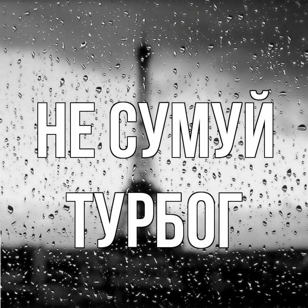 Открытка на каждый день з підписом, Турбог Не сумуй Париж и Эйфелева башня Прикольна листівка з побажанням онлайн скачати безкоштовно 