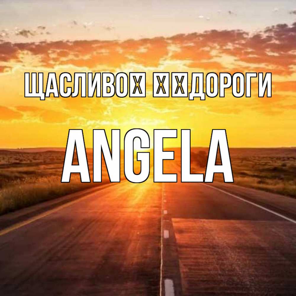 Открытка на каждый день з підписом, Angela Щасливої ​​дороги солнечный свет, закат Прикольна листівка з побажанням онлайн скачати безкоштовно 