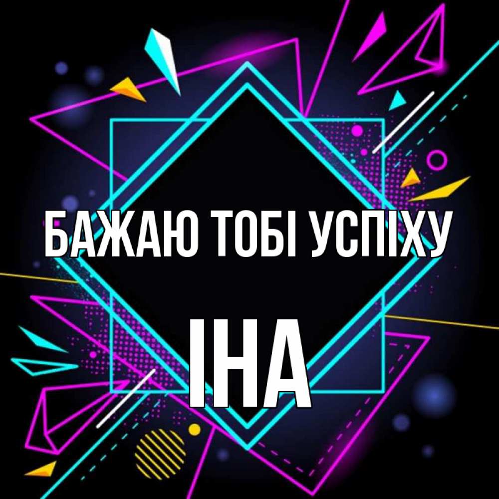 Открытка на каждый день з підписом, Іна Бажаю тобі успіху рамочки Прикольна листівка з побажанням онлайн скачати безкоштовно 