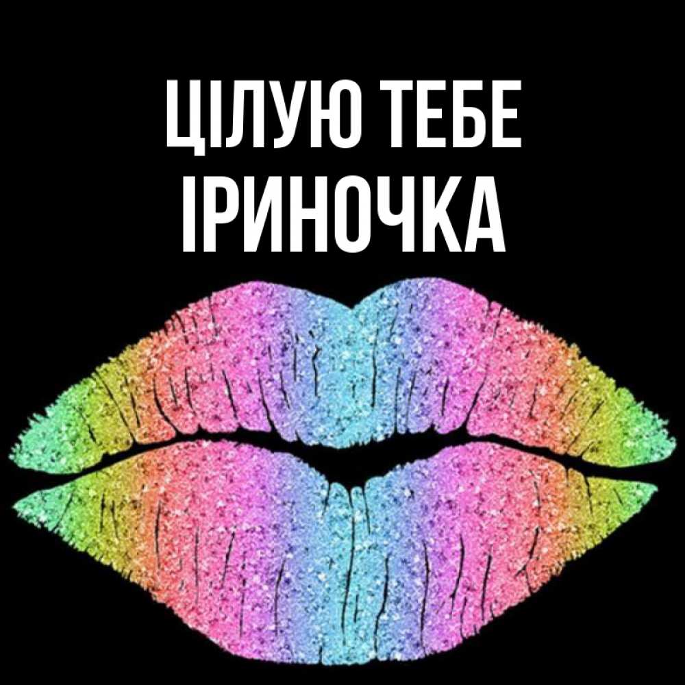 Открытка на каждый день з підписом, Іриночка Цілую тебе след от губ на черном фоне Прикольна листівка з побажанням онлайн скачати безкоштовно 