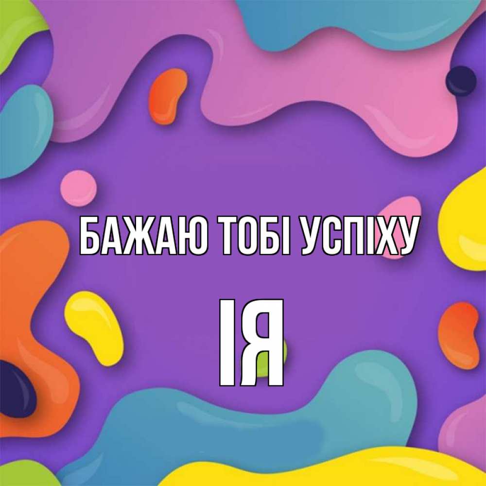 Открытка на каждый день з підписом, Ія Бажаю тобі успіху абстрактное что то Прикольна листівка з побажанням онлайн скачати безкоштовно 