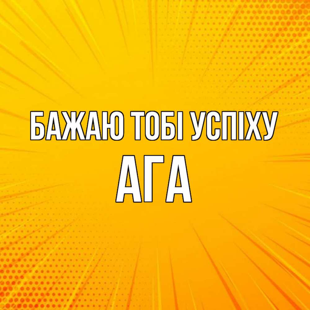Открытка на каждый день з підписом, Ага Бажаю тобі успіху фон Прикольна листівка з побажанням онлайн скачати безкоштовно 