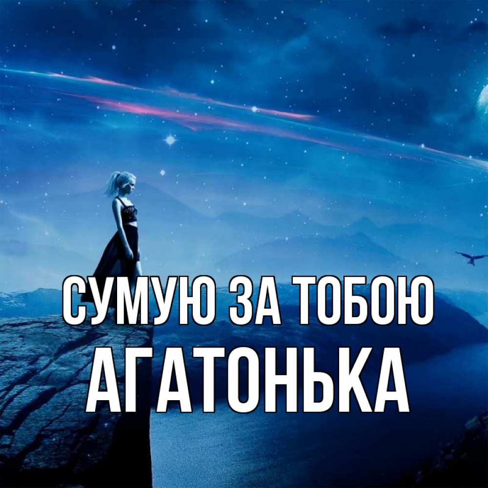 Открытка на каждый день з підписом, Агатонька Сумую за тобою одна Прикольна листівка з побажанням онлайн скачати безкоштовно 
