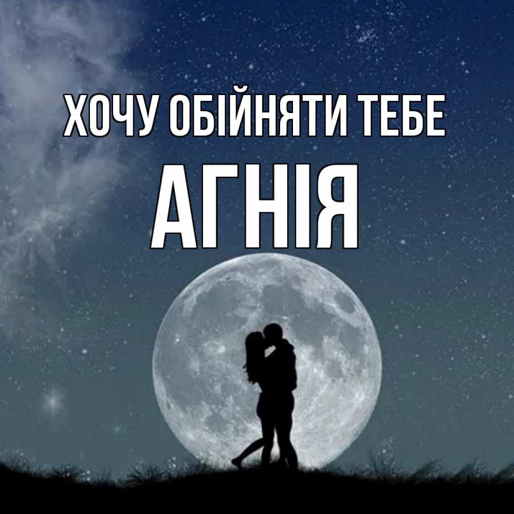 Открытка на каждый день з підписом, Агнія Хочу обійняти тебе сладкая парочка Прикольна листівка з побажанням онлайн скачати безкоштовно 
